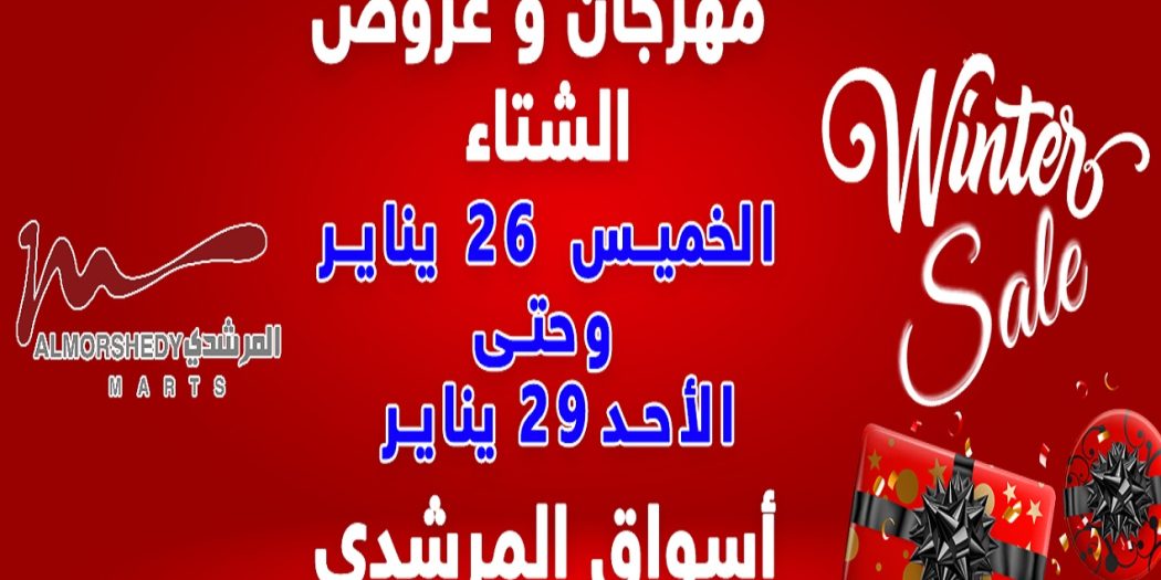 عروض المرشدى اليوم الخميس 26 يناير حتى 29 يناير 2023 عروض الشتاء