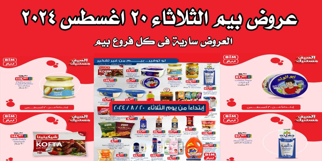 عروض بيم اليوم الثلاثاء 20 اغسطس 2024 بجميع فروع بيم ماركت