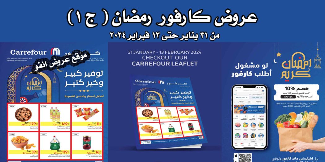 عروض كارفور اليوم 31 يناير حتى 13 فبراير 2024 عروض رمضان