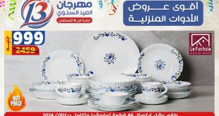 عروض سنتر شاهين اليوم 15 اغسطس حتى 21 اغسطس 2024 مهرجان العيد السنوى