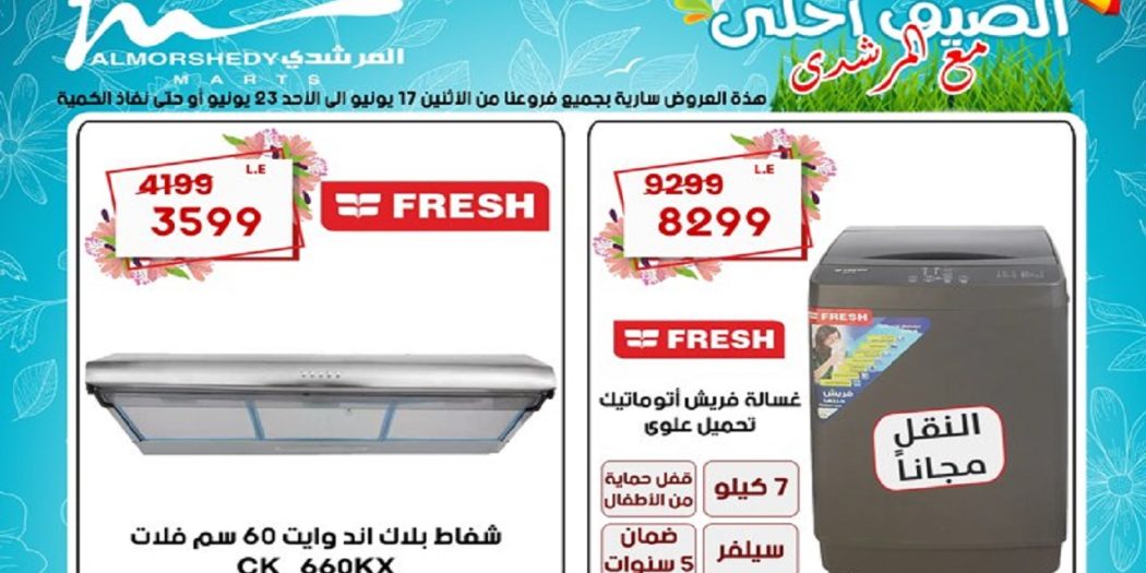 عروض المرشدى اليوم 18 يونيو حتى 23 يونيو 2024 عروض الصيف
