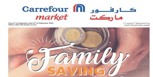 عروض كارفور ماركت مصر من 9 سبتمبر حتى 22 سبتمبر 2020 التوفير العائلى