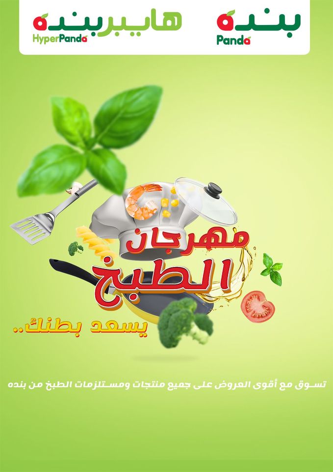 عروض بنده و هايبر بنده السعودية اليوم 9 سبتمبر حتى 15 سبتمبر 2020 مهرجان الطبخ