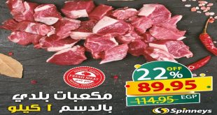 عروض سبينس من 8 اكتوبر حتى 17 اكتوبر 2020 مهرجان اللحوم