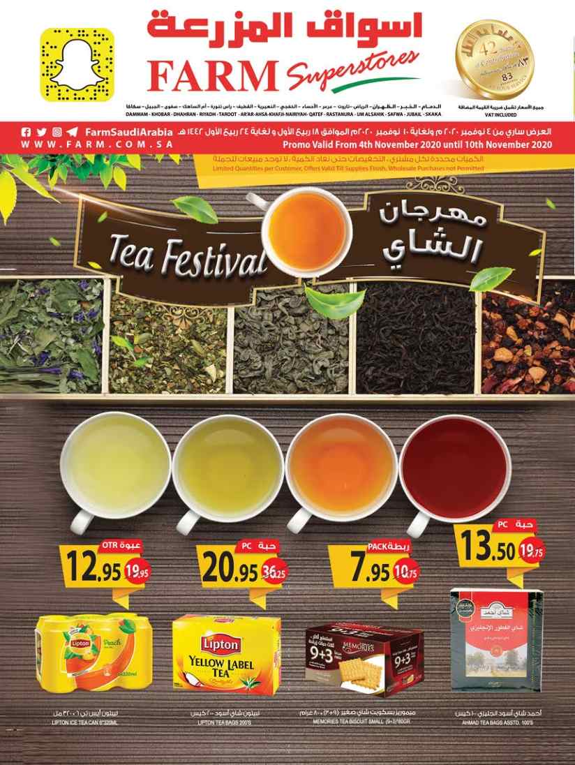 عروض المزرعة الرياض و الخرج من 4 نوفمبر حتى 10 نوفمبر 2020 مهرجان الشاى
