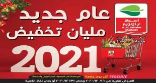 عروض العثيم مصر من 16 ديسمبر حتى 31 ديسمبر 2020 عام تخفيضات