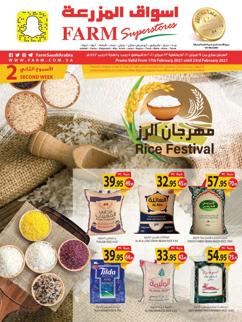 عروض اسواق المزرعة جدة و الجنوبية من 17 فبراير حتى 23 فبراير 2021 مهرجان الأرز