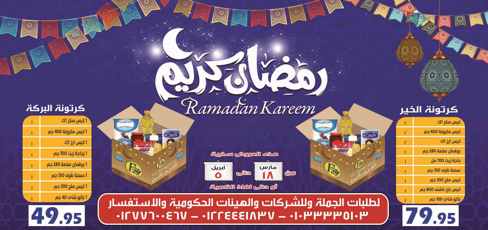 عروض الفرجانى رمضان من 18 مارس حتى 5 ابريل 2021