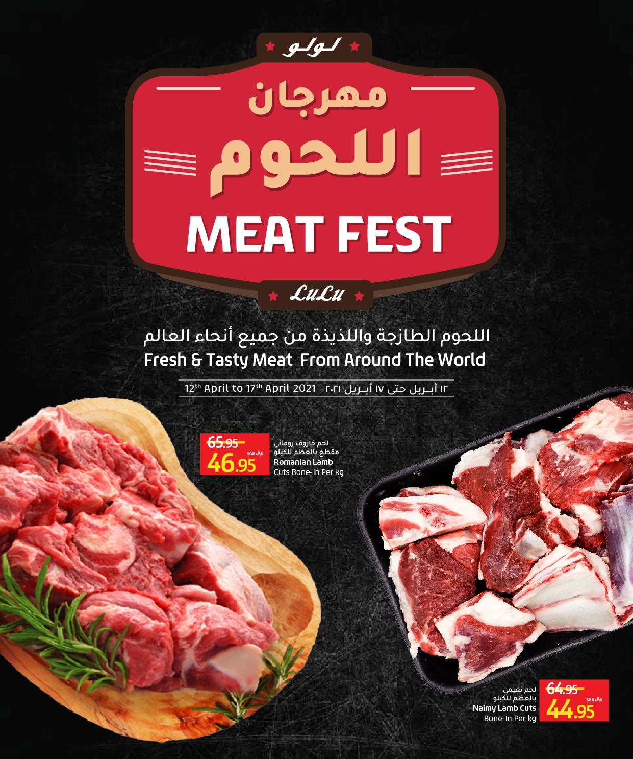 عروض لولو جدة اليوم 12 ابريل حتى 17 ابريل 2021 مهرجان اللحوم