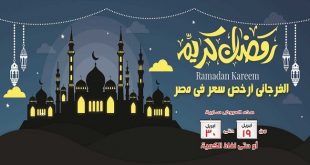 عروض الفرجانى رمضان من 19 ابريل حتى 30 ابريل 2021