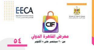 معرض القاهرة الدولى 2021 من 30 سبتمبر حتى 8 اكتوبر 2021 بقاعة المؤتمرات