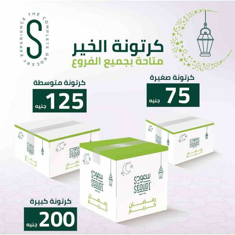 عروض كرتونة رمضان 2022 فى سعودى ماركت
