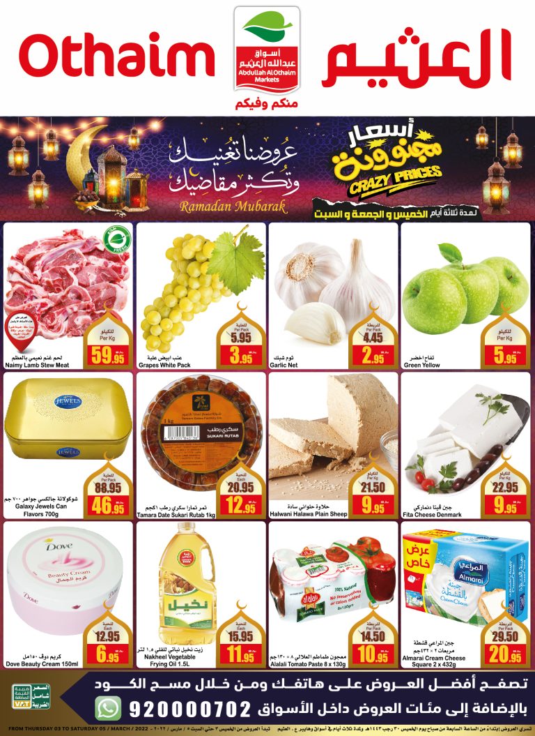 عروض العثيم السعودية
