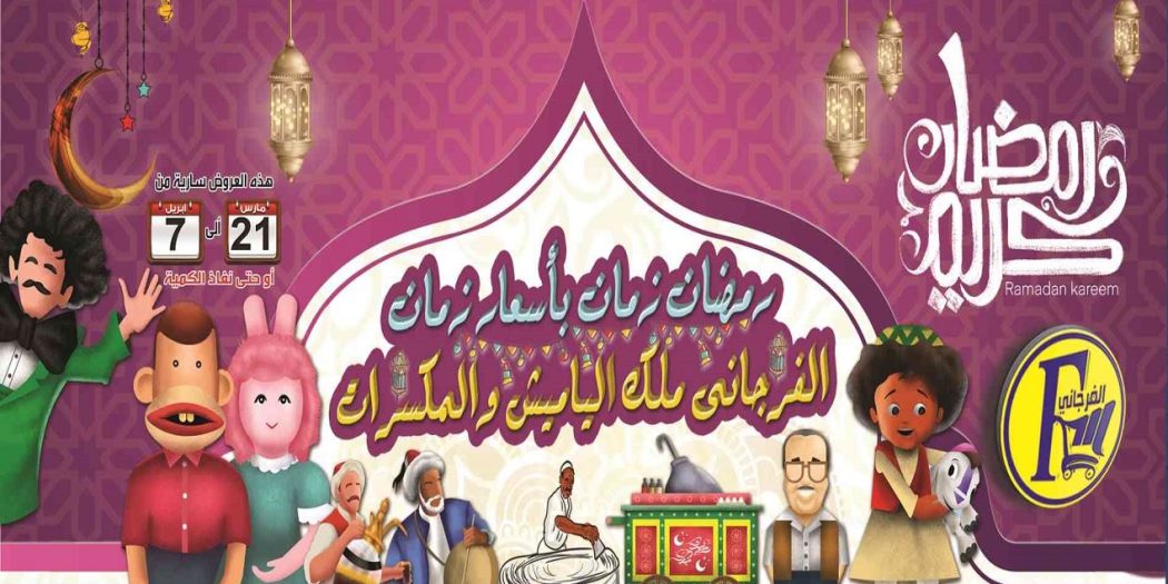 عروض الفرجانى اليوم 21 مارس حتى 7 ابريل 2022 عروض رمضان