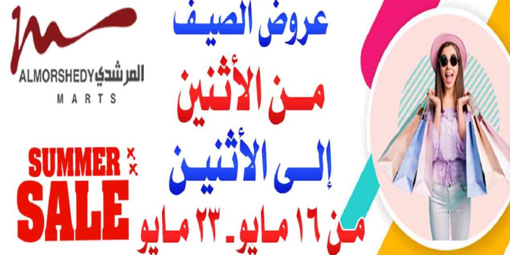 عروض المرشدى من 16 مايو حتى 23 مايو 2022 عروض الصيف