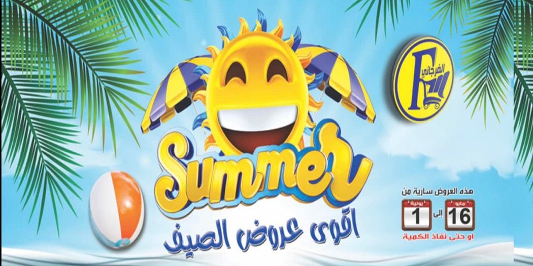 عروض الفرجانى اليوم 16 مايو حتى 1 يونيو 2022 عروض الصيف