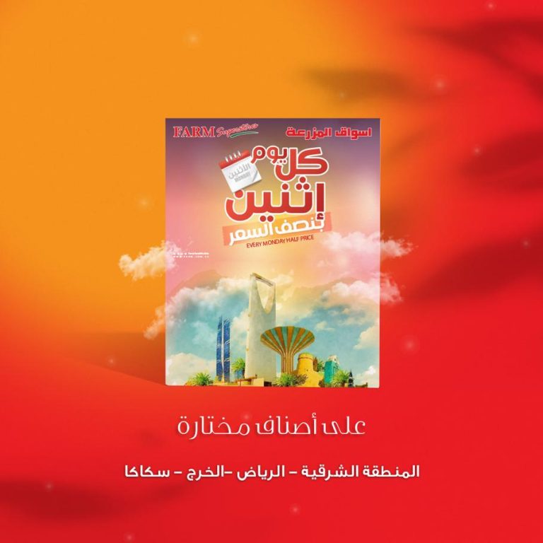  عروض اسواق المزرعة