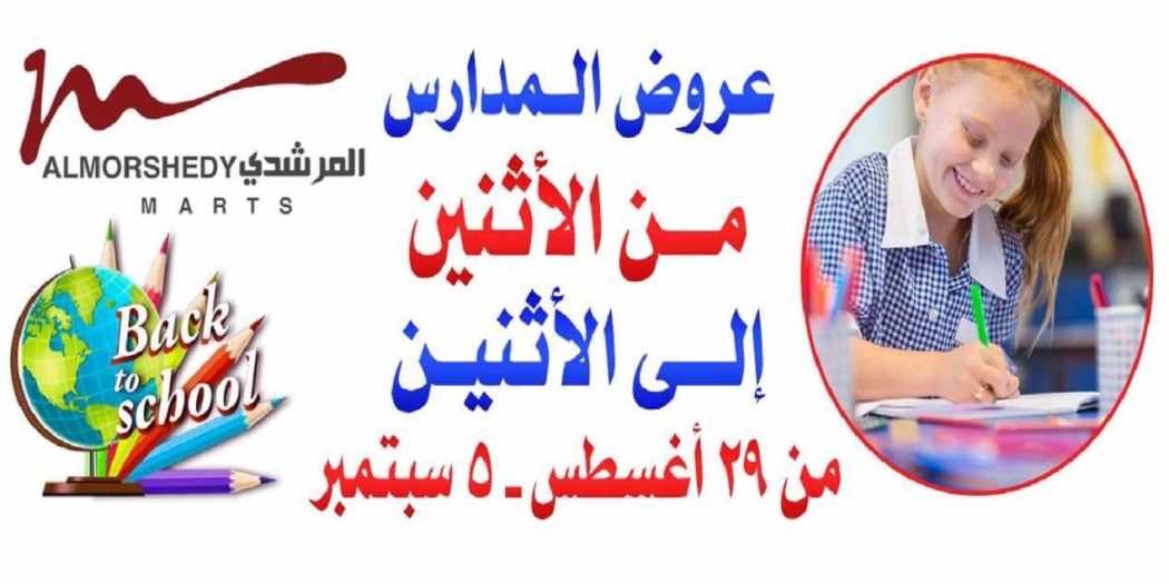 عروض المرشدى من 29 اغسطس حتى 5 سبتمبر 2022 عروض المدارس