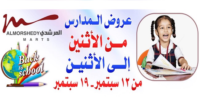 عروض المرشدى من 12 سبتمبر حتى 19 سبتمبر 2022 عروض المدارس