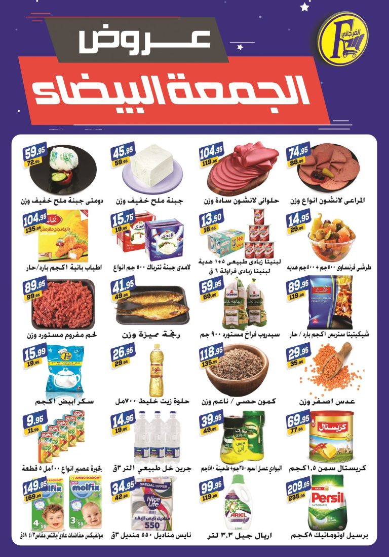 عروض الفرجانى اليوم 24 نوفمبر حتى 26 نوفمبر 2022 الجمعة البيضاء