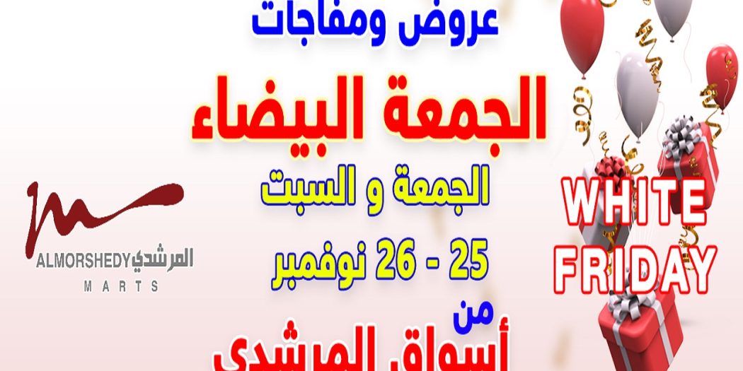 عروض المرشدى الجمعة و السبت 25 و 26 نوفمبر 2022 الجمعة البيضاء