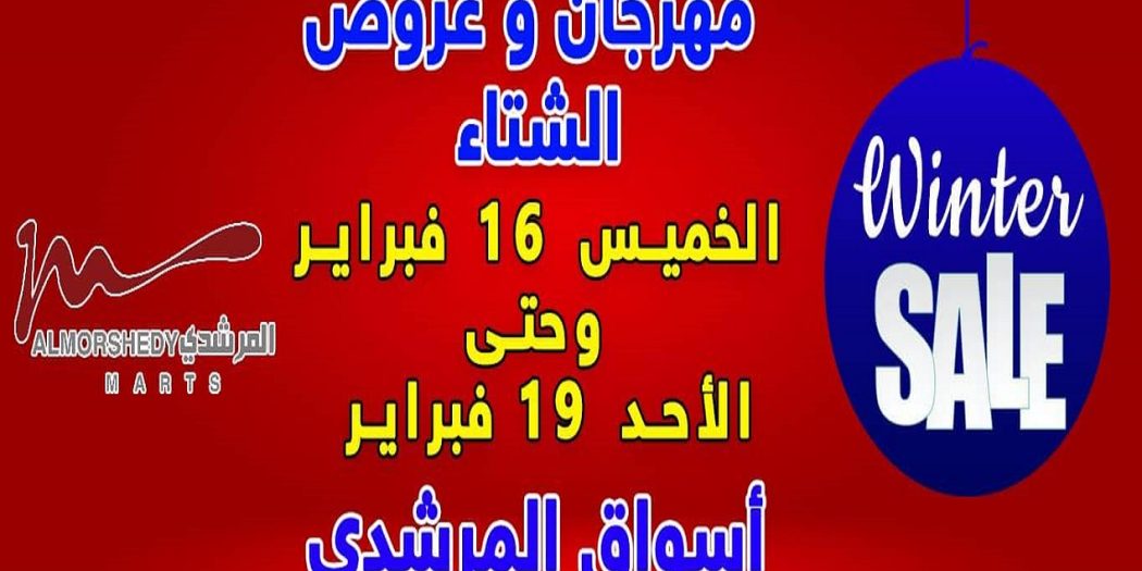 عروض المرشدى اليوم 16 فبراير حتى 19 فبراير 2023 عروض الشتاء