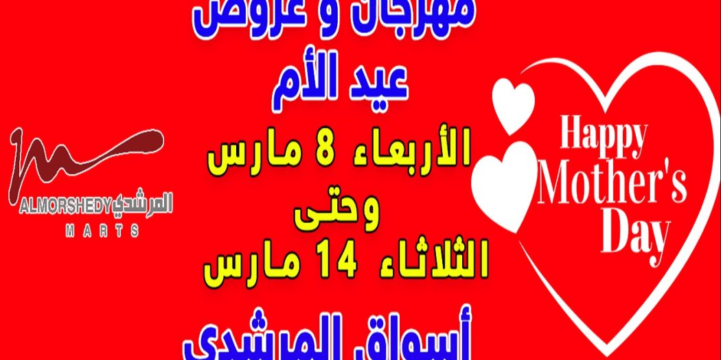 عروض المرشدى اليوم 8 مارس حتى 14 مارس 2023 عروض عيد الام