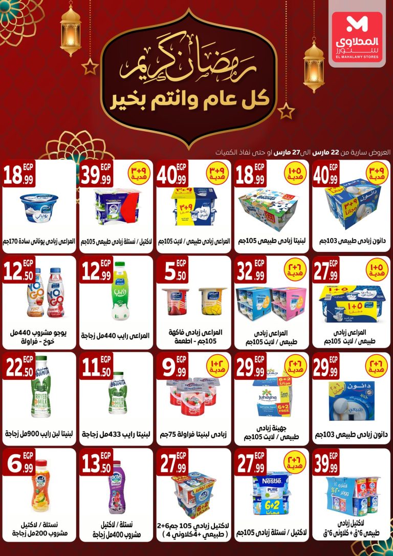 عروض المحلاوى ستورز من 22 مارس حتى 27 مارس 2023 رمضان