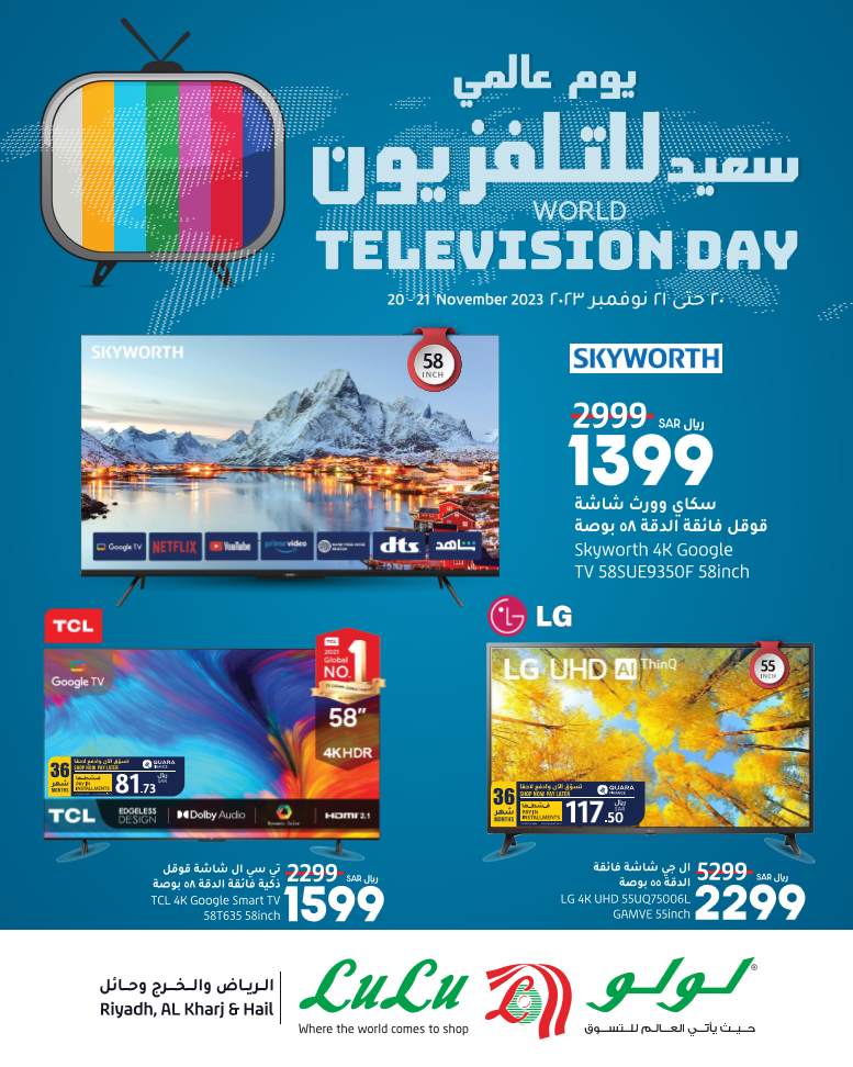 عروض لولو الرياض اليوم 20 نوفمبر حتى 21 نوفمبر 2023 يوم عالمى للتلفزيون