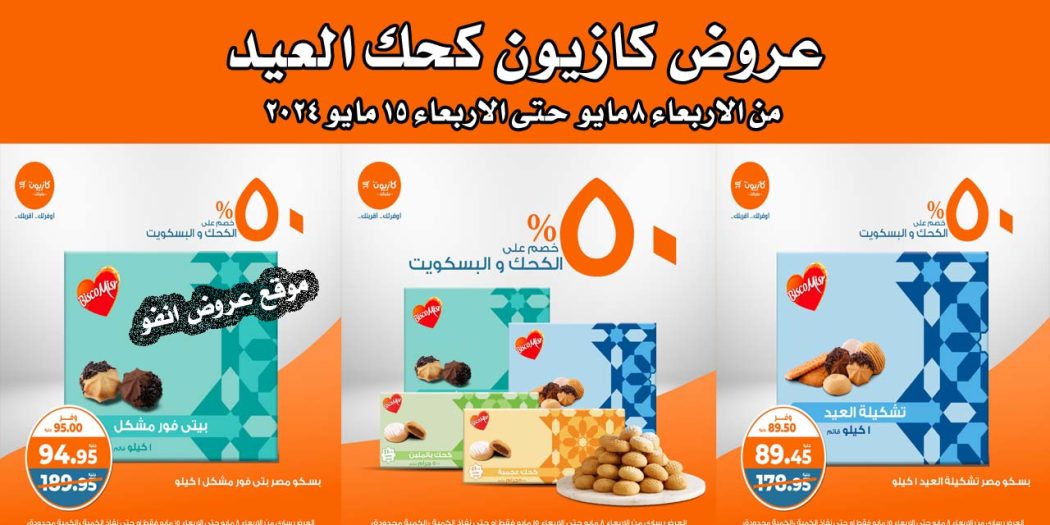 عروض كازيون اليوم الاربعاء 8 مايو حتى 15 مايو 2024 كحك العيد
