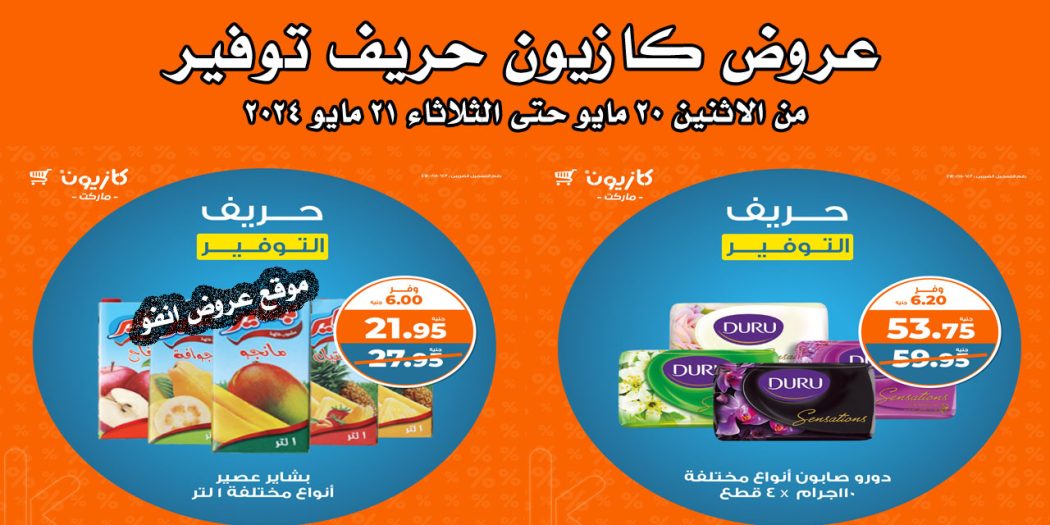 عروض كازيون اليوم الاثنين و الثلاثاء 20 و 21 مايو 2024 حريف التوفير