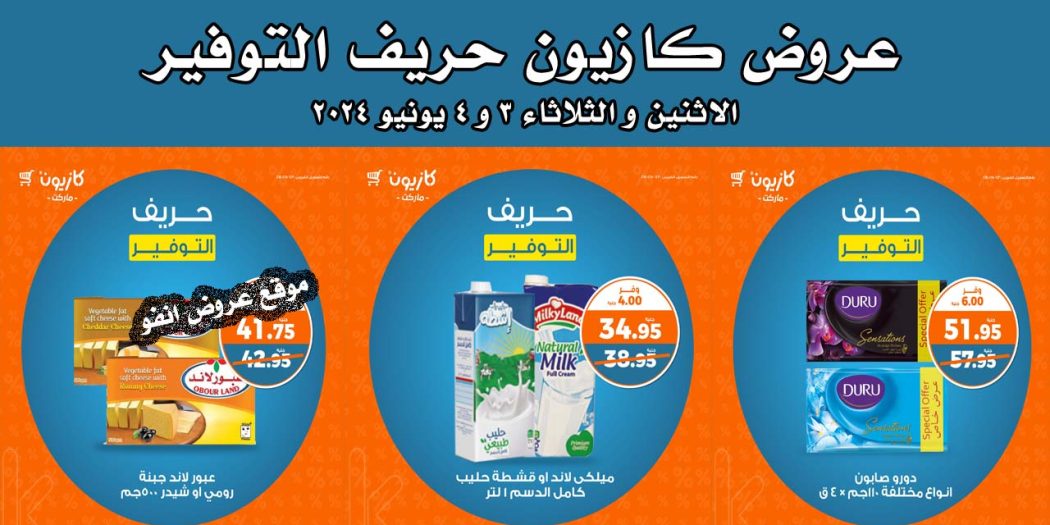 عروض كازيون اليوم الاثنين و الثلاثاء 3 و 4 يونيو 2024 حريف التوفير