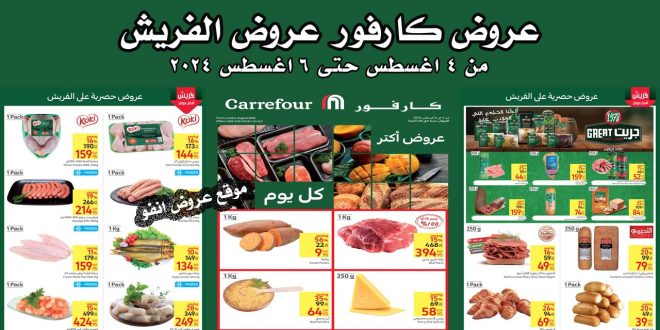 عروض كارفور مصر اليوم 4 اغسطس حتى 6 اغسطس 2024 عروض الفريش