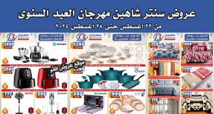 عروض سنتر شاهين اليوم 22 اغسطس حتى 28 اغسطس 2024 مهرجان العيد السنوى