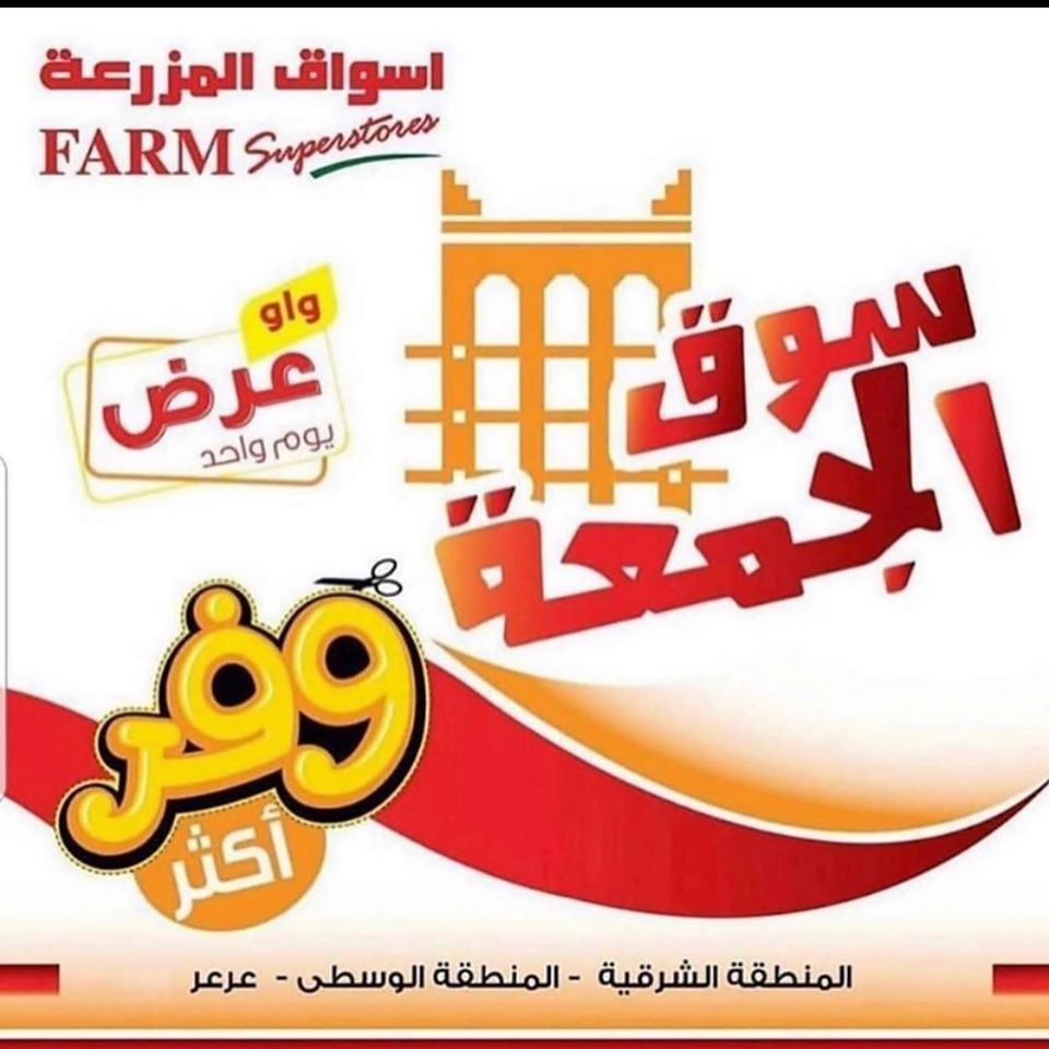 عروض اسواق المزرعة الشرقية و عرعر اليوم الجمعة 13 ديسمبر 2019 سوق الجمعة