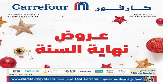 عروض كارفور مصر من 20 ديسمبر حتى 31 ديسمبر 2023 عروض نهاية السنة