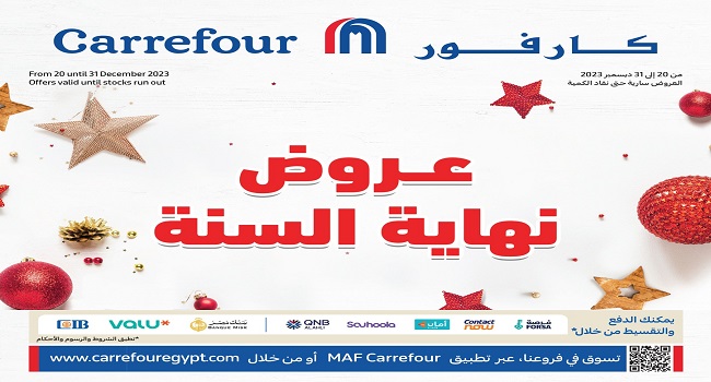 عروض كارفور مصر من 20 ديسمبر حتى 31 ديسمبر 2023 عروض نهاية السنة