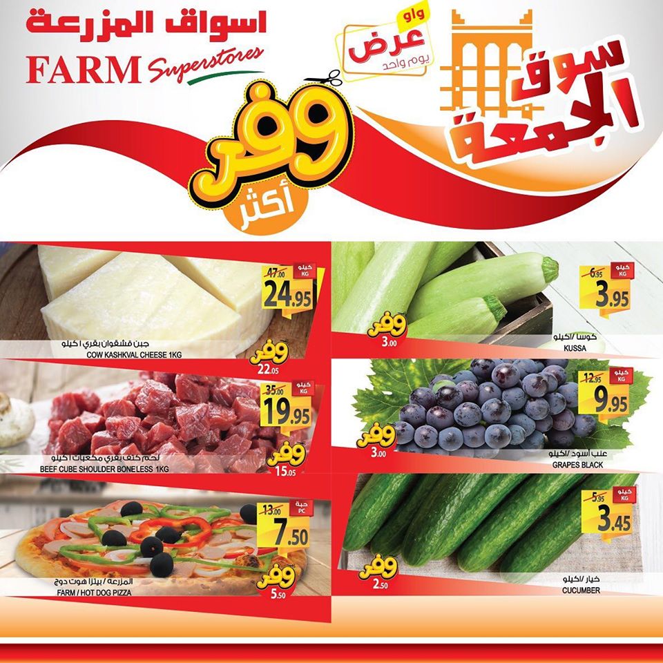 عروض اسواق المزرعة الرياض و الشرقية و عرعر اليوم الجمعة 31 يناير 2020 سوق الجمعة