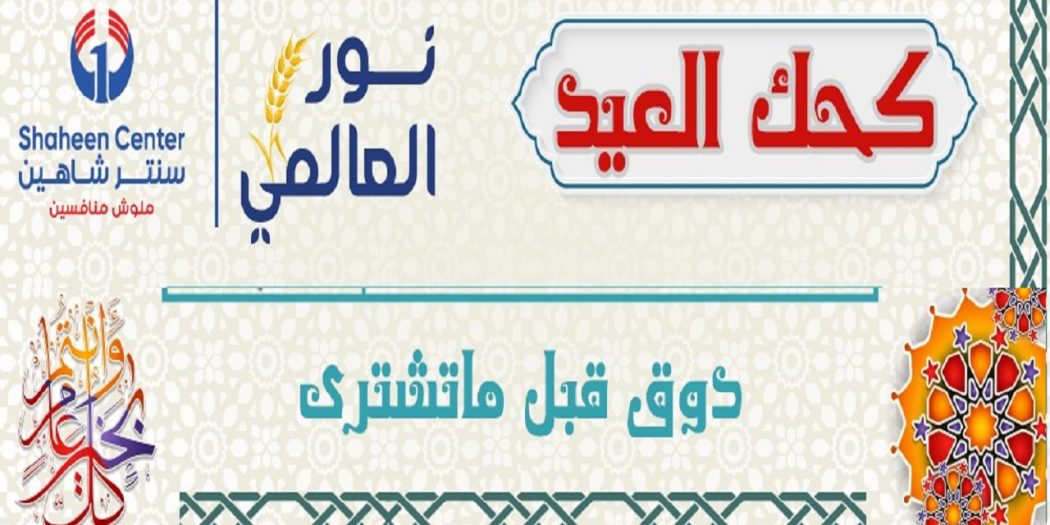 اسعار كحك العيد 2024 من سنتر شاهين