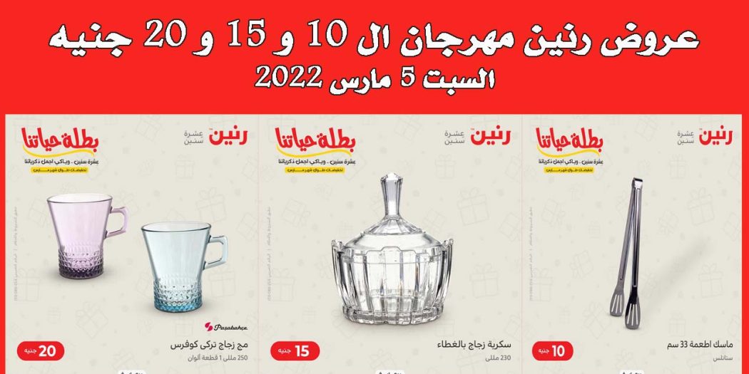عروض رنين اليوم السبت 5 مارس 2022 مهرجان 10 - 15 - 20 جنيه