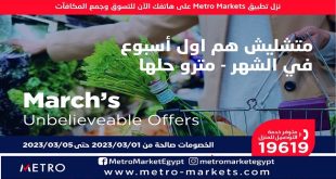 عروض مترو ماركت من 1 مارس حتى 5 مارس 2023 عروض رمضان