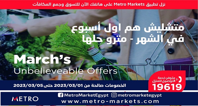 عروض مترو ماركت من 1 مارس حتى 5 مارس 2023 عروض رمضان