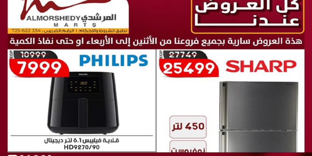 عروض المرشدى اليوم 1 يناير حتى 3 يناير 2024 كل العروض عندنا