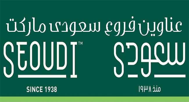 عناوين فروع سعودى ماركت 2023 Seoudi Market