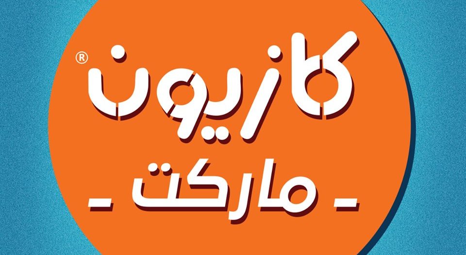 عروض كازيون