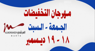 عروض المرشدى الجمعة والسبت 18 و 19 ديسمبر 2020 مهرجان التخفيضات