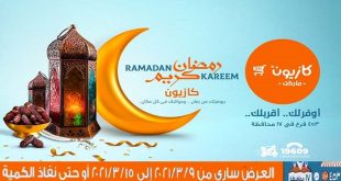 عروض كازيون الثلاثاء 9 مارس حتى 15 مارس 2021 عروض رمضان