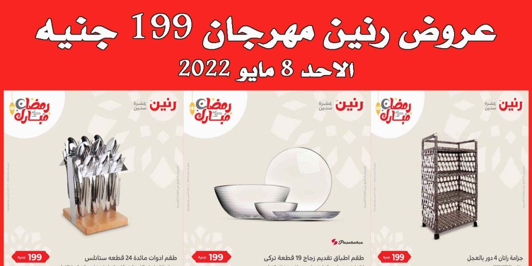 عروض رنين