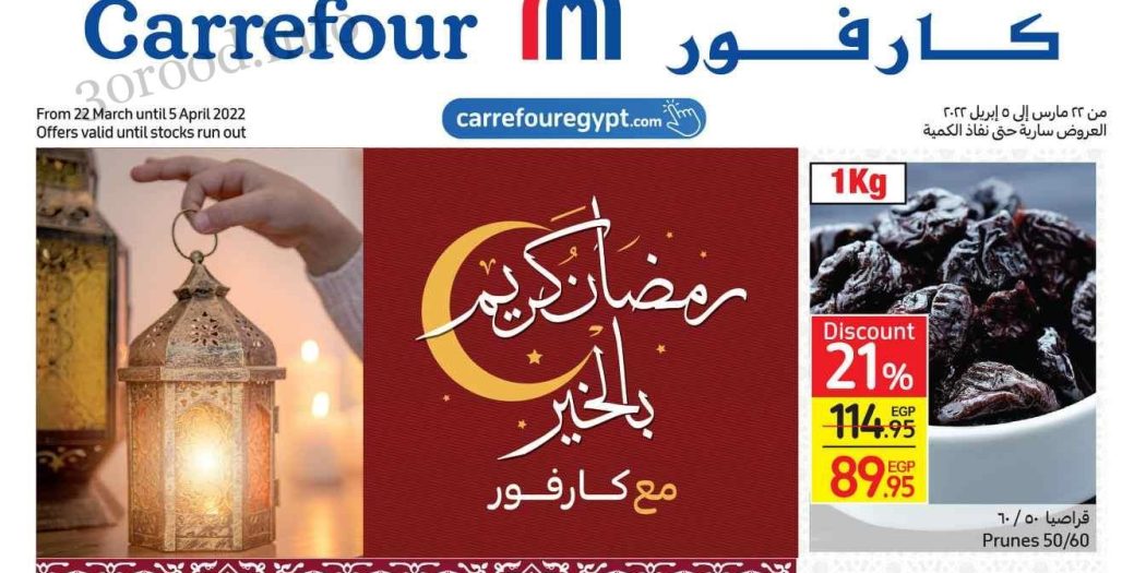 عروض كارفور رمضان 2022 حتى 5 ابريل 2022 بجميع الفروع