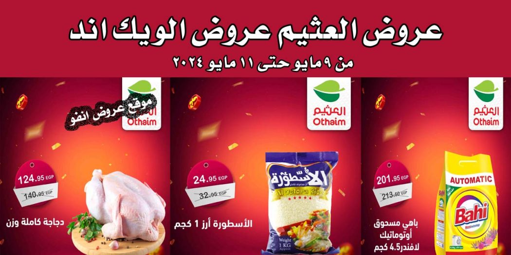 عروض العثيم مصر اليوم 9 مايو حتى 11 مايو 2024 عروض الويك اند